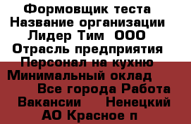 Формовщик теста › Название организации ­ Лидер Тим, ООО › Отрасль предприятия ­ Персонал на кухню › Минимальный оклад ­ 23 500 - Все города Работа » Вакансии   . Ненецкий АО,Красное п.